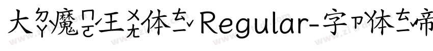 大魔王体 Regular字体转换 大魔王体 Regular字体转换